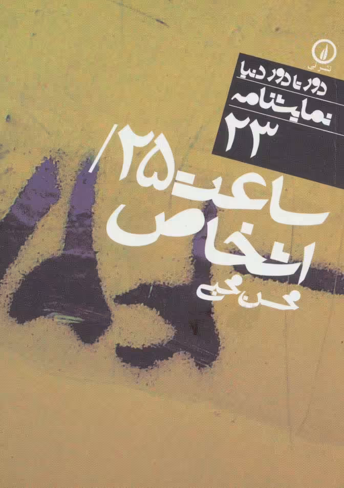 ساعت 25/اشخاص (دور تا دور دنیا،نمایشنامه23) - ناشربوک | خرید آنلاین کتاب