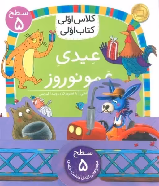مجموعه کلاس اولی کتاب اولی (سطح 5))(8 جلدی) - کتاب‌فروشی کوچه کتاب