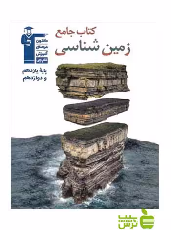 زمین شناسی جامع کنکور قلم چی - سیب ترش - SibTorsh سحر صادقی