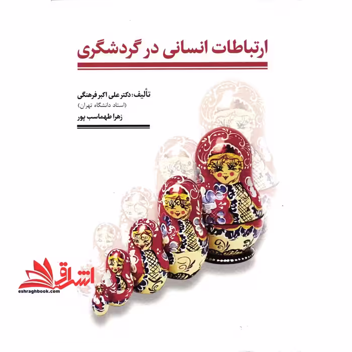 ارتباطات انسانی در گردشگری - فروشگاه کتاب اشراق