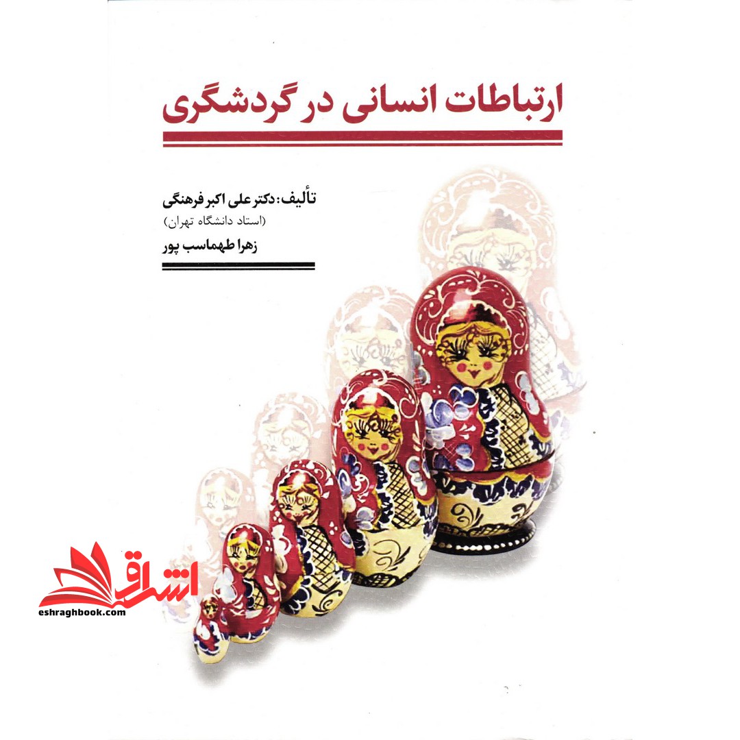 ارتباطات انسانی در گردشگری - فروشگاه کتاب اشراق