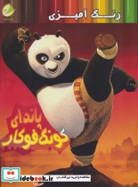 قیمت و خرید کتاب رنگ آمیزی پاندای کونگ فوکار | ایده بوک