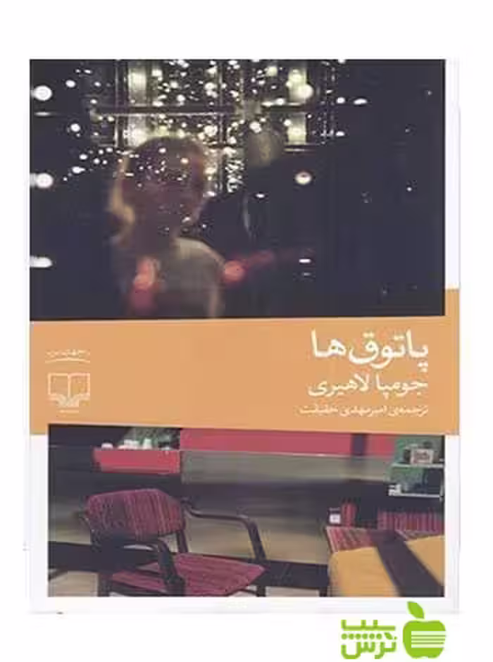 خرید اینترنتی کتاب پاتوق ها جومپا لاهیری چشمه | با تخفیف ویژه سیب ترش