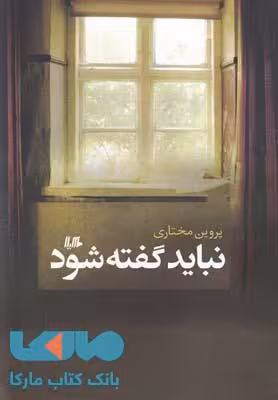 نباید گفته شود نشر هیلا