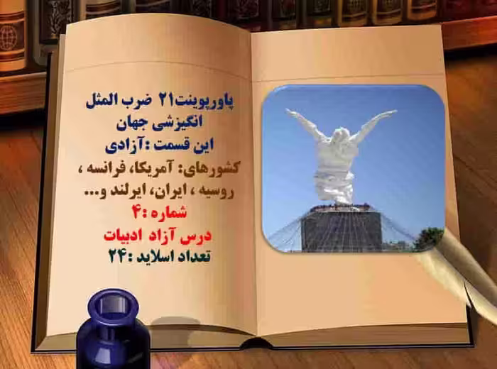 پاورپوینت21  ضرب المثل انگیزشی جهان این قسمت :آزادی