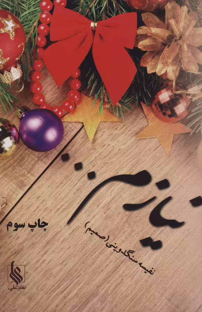 نیازم... - ناشربوک | خرید آنلاین کتاب