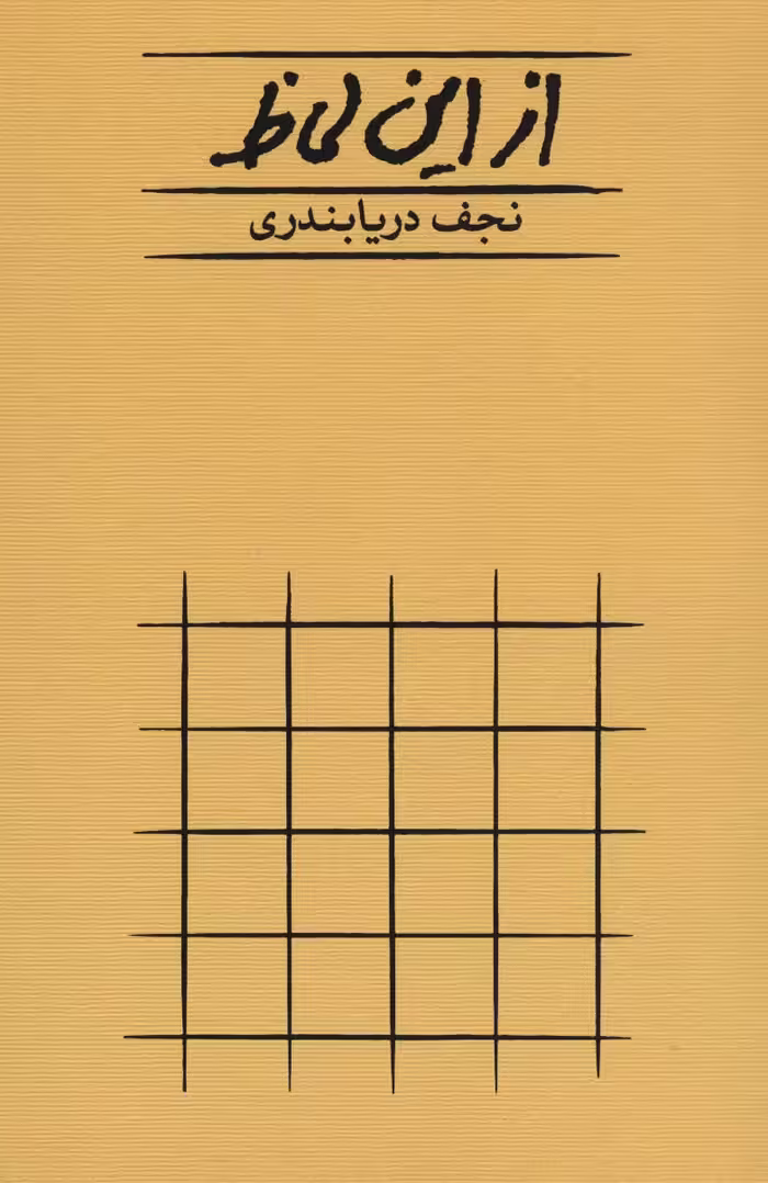 از این لحاظ - ناشربوک | خرید آنلاین کتاب