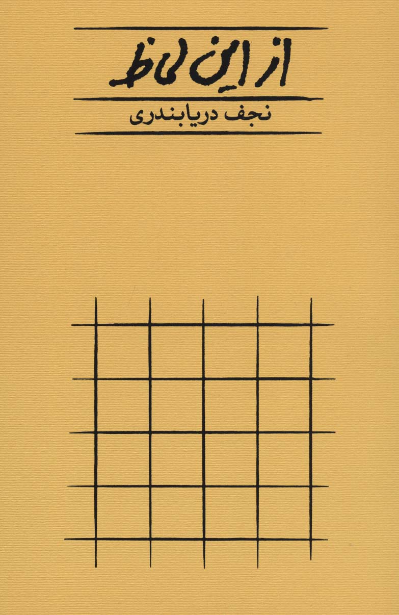 از این لحاظ - ناشربوک | خرید آنلاین کتاب