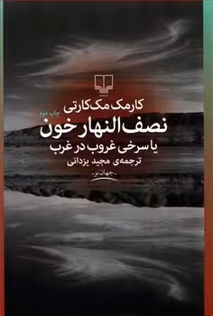 نصف النهار خون یا سرخی غروب در غرب | مرکز فرهنگی آبی