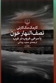 نصف النهار خون یا سرخی غروب در غرب | مرکز فرهنگی آبی
