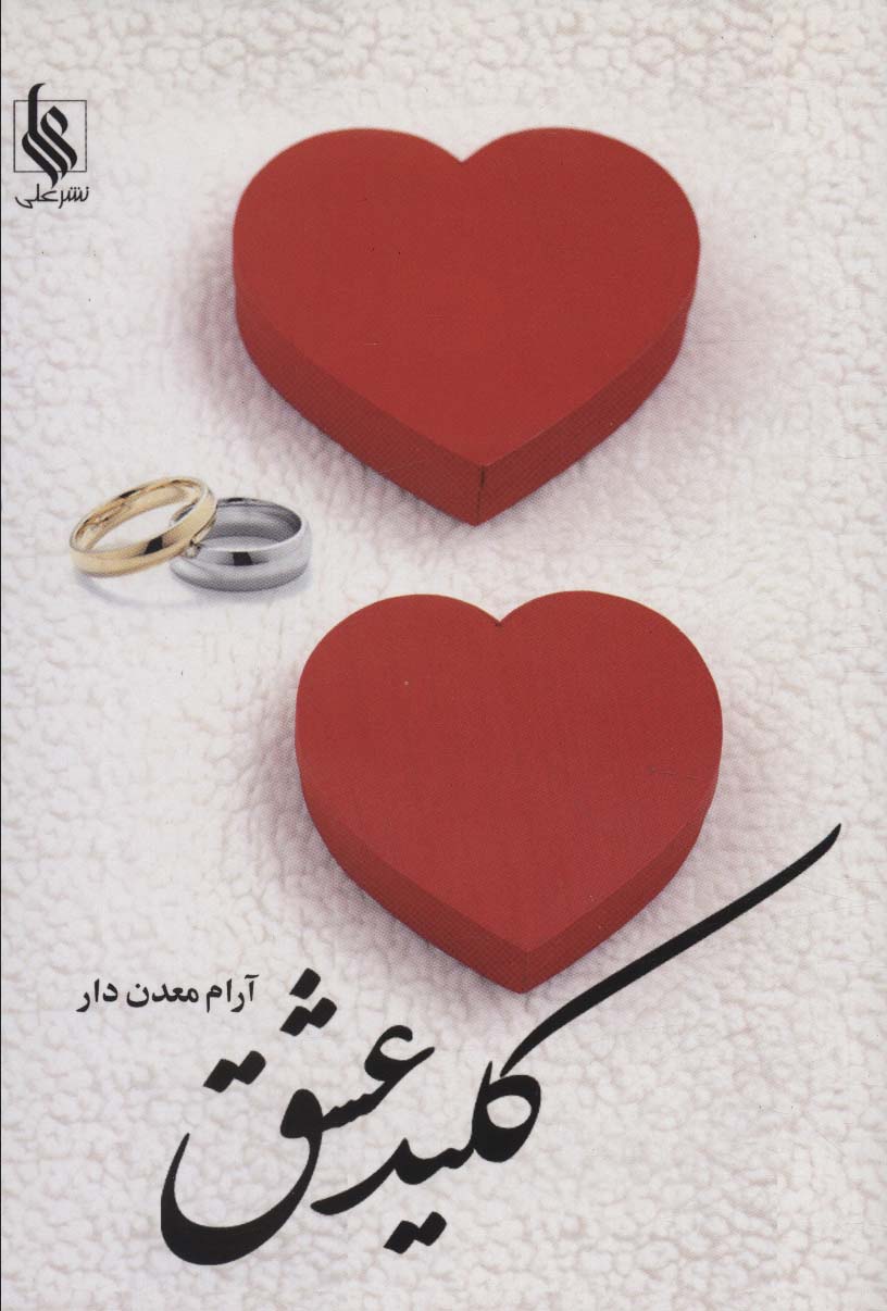 کلید عشق - ناشربوک | خرید آنلاین کتاب