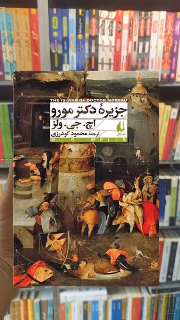 جزیره دکتر مورو افق - بانک کتاب ماندگار-قیمت-خرید-کتاب-کمک-درسی-کنکور-دانشگاهی