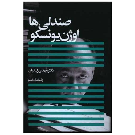 کتاب صندلیها اثر اورژن یونسكـو