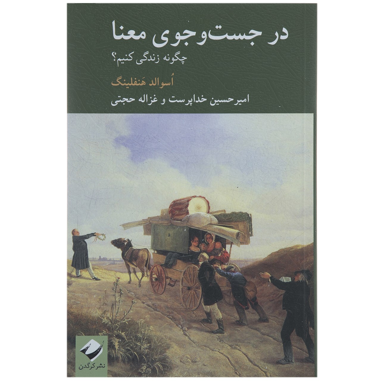 کتاب در جست و جوی معنا اثر اسوالد هنفلینگ
