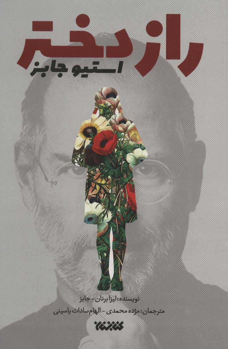 راز دختر استیو جابز - ناشربوک | خرید آنلاین کتاب