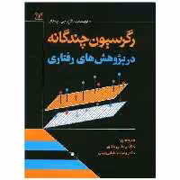 کتاب رگرسیون چندگانه در پژوهش های رفتاری (رحلی)(رشد) اثر الازر جی پدهازر
