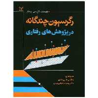 کتاب رگرسیون چندگانه در پژوهش های رفتاری (رحلی)(رشد) اثر الازر جی پدهازر