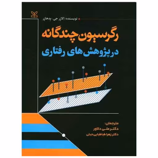 کتاب رگرسیون چندگانه در پژوهش های رفتاری (رحلی)(رشد) اثر الازر جی پدهازر