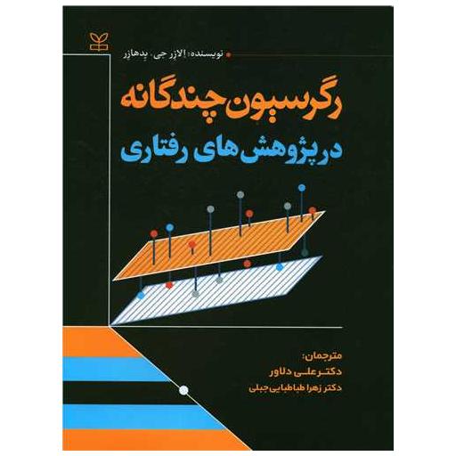 کتاب رگرسیون چندگانه در پژوهش های رفتاری (رحلی)(رشد) اثر الازر جی پدهازر