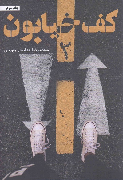 کف خیابون 02