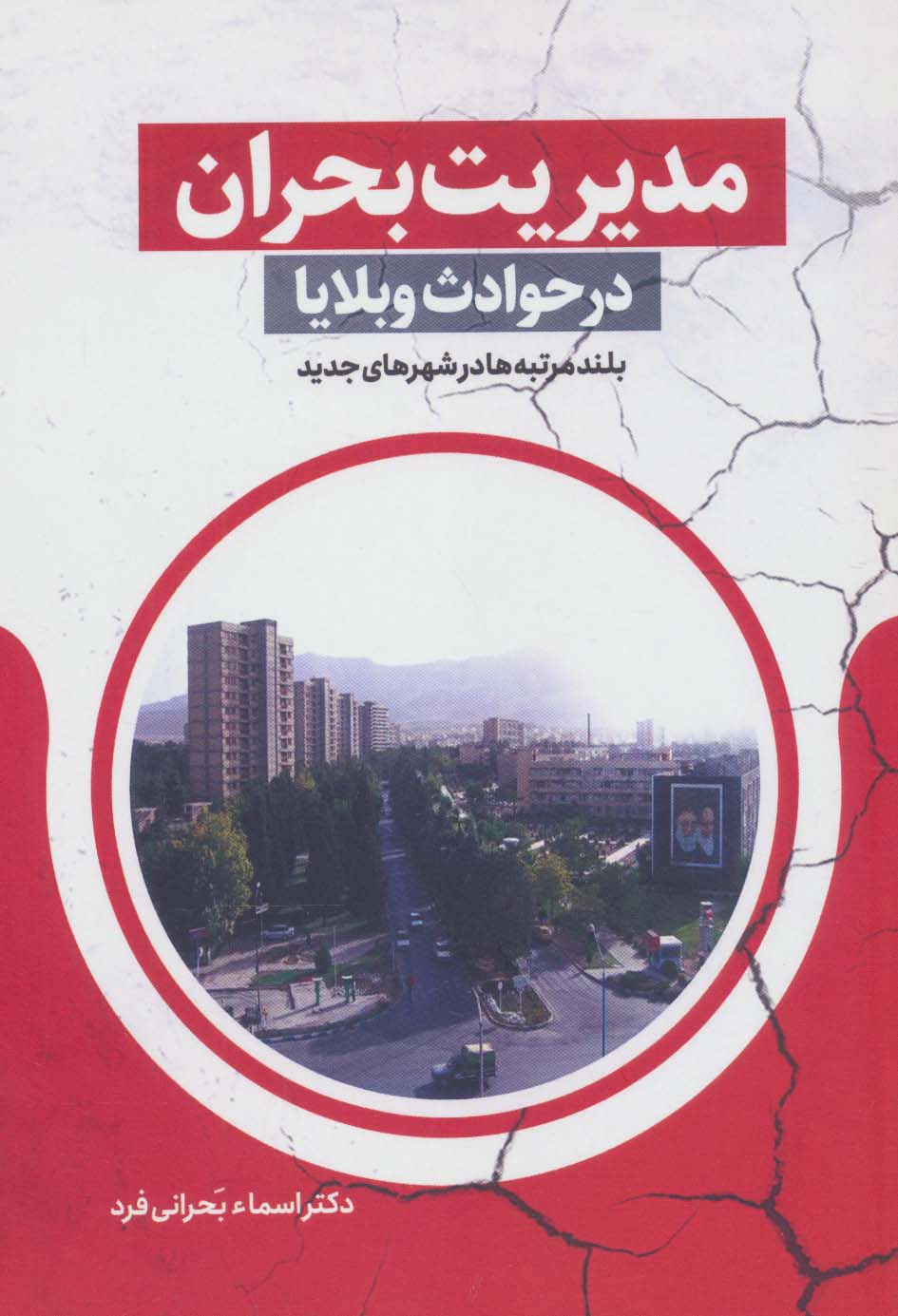 مدیریت بحران در حوادث و بلایا (بلند مرتبه ها در شهرهای جدید) - ناشربوک | خرید آنلاین کتاب