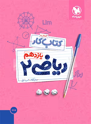 کار ریاضی یازدهم تجربی مهروماه