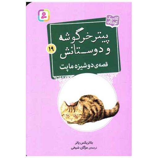 کتاب پیترخرگوشه و دوستانش (19)(دوشیزه ماپت)(جیبی) اثر بئاتریکس پاتر