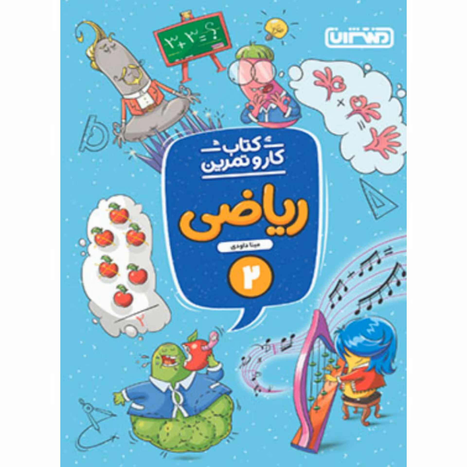 کتاب کارو تمرین ریاضی دوم دبستان منتشران