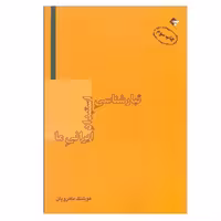 کتاب تبارشناسي استبداد ايراني ما اثر هوشنگ ماه‌رويان نشر بازتاب نگار