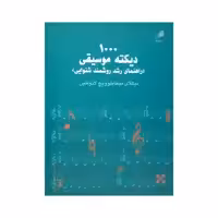 کتاب 1000 دیکته موسیقی اثر نیکلای میخایلوویچ لادوخین نشر هم آواز