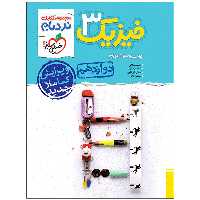 کتاب نردبام فیزیک دوازدهم تجربی اثر جمعی از نویسندگان انتشارات خیلی سبز