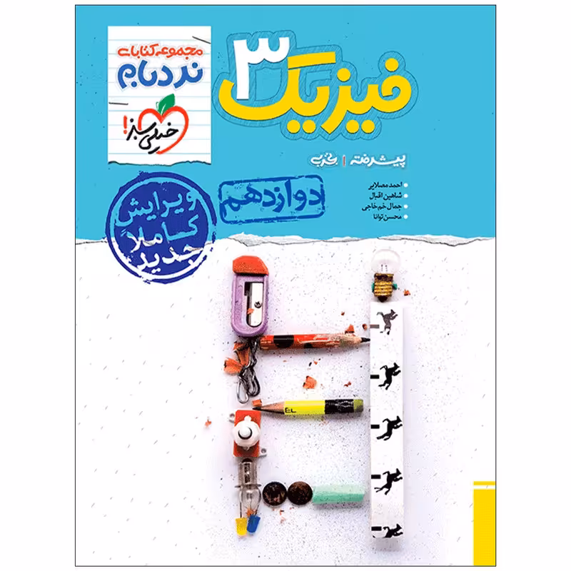 کتاب نردبام فیزیک دوازدهم تجربی اثر جمعی از نویسندگان انتشارات خیلی سبز