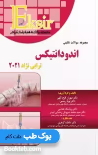 Eksir اکسیر آبی مجموعه سوالات تالیفی اندودانتیکس ترابی نژاد 2021