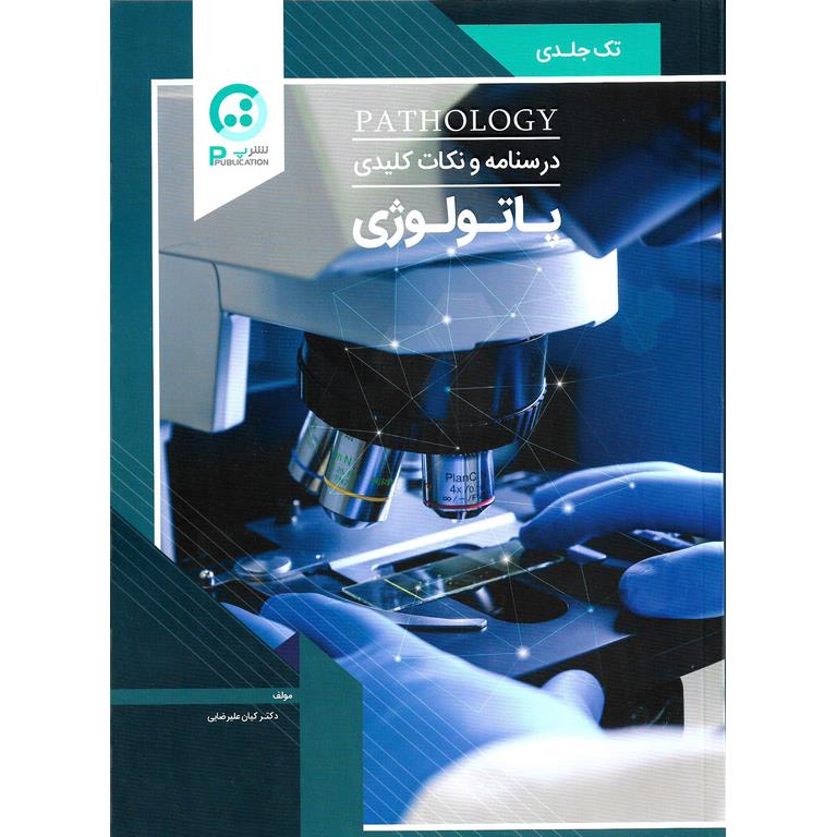 درسنامه و نکات کلیدی پاتولوژی
