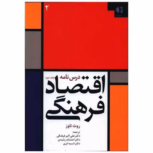 کتاب اقتصاد فرهنگی (2) اثر روث تاوز