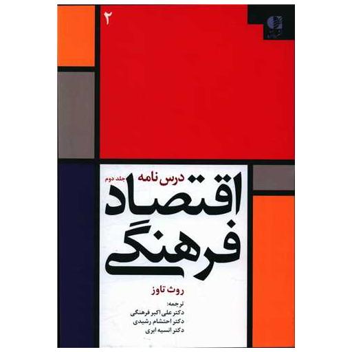 کتاب اقتصاد فرهنگی (2) اثر روث تاوز