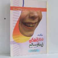 کتاب چگونه دندانهایی زیبا وسالم داشته باشیم