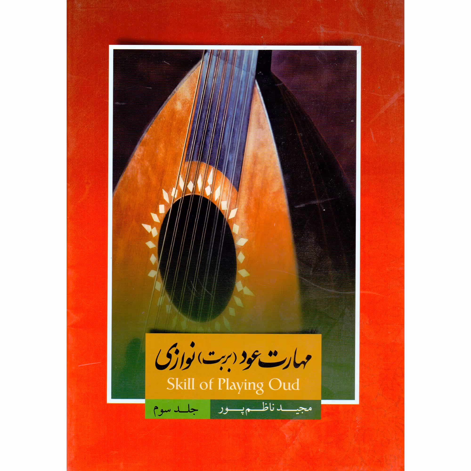 کتاب مهارت عود بربت نوازی اثر مجید ناظم پور انتشارات سرای عود زریاب جلد 3