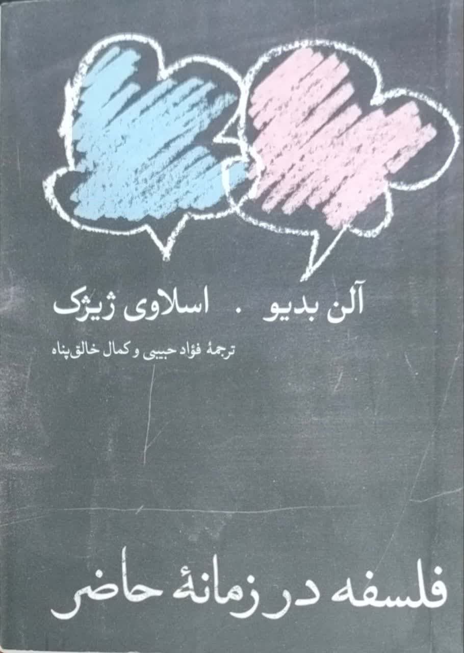 فلسفه در زمانه حاضر