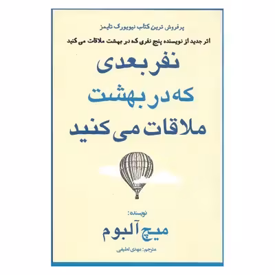کتاب نفر بعدی که در بهشت ملاقات می کنید اثر میچ آلبوم نشر منوچهری