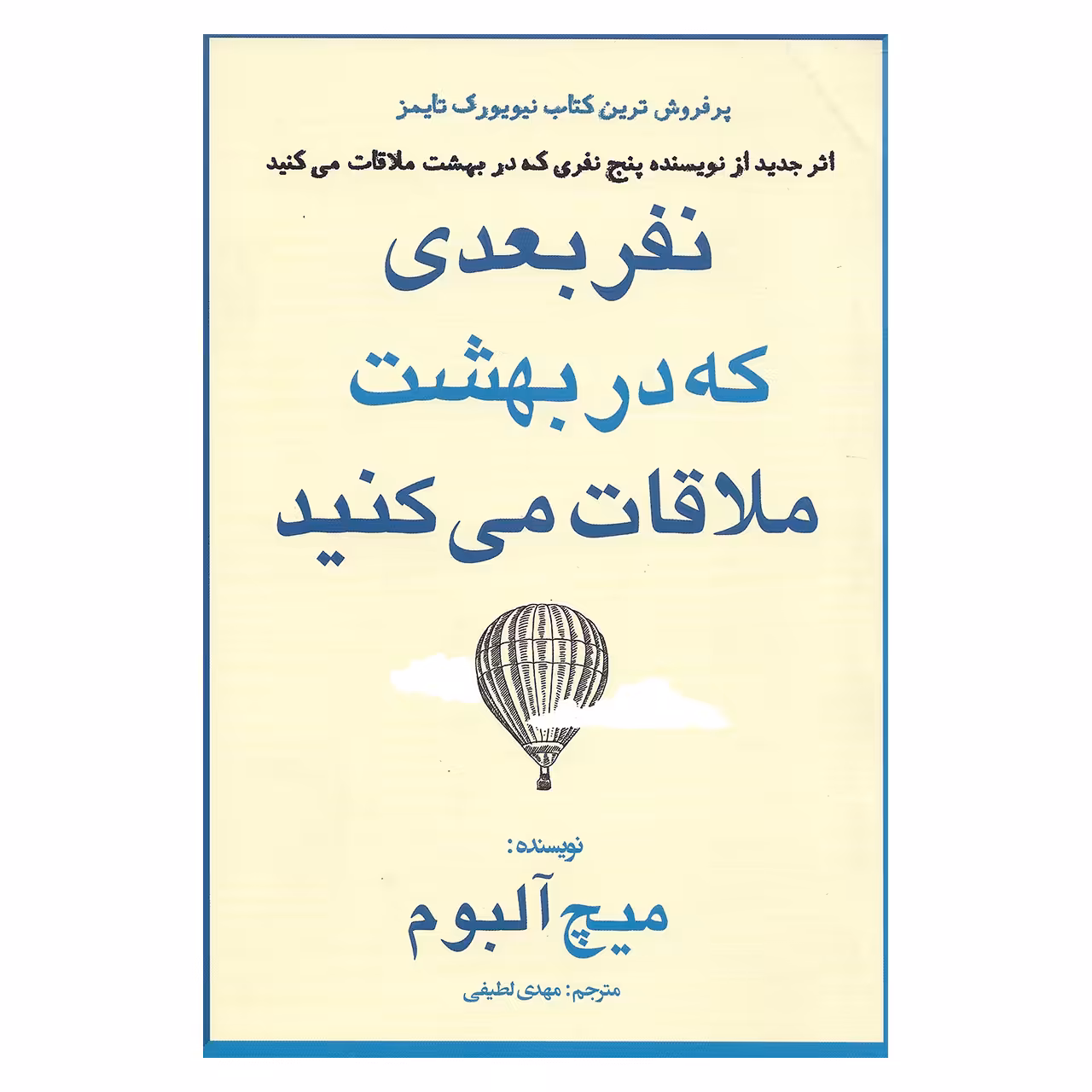 کتاب نفر بعدی که در بهشت ملاقات می کنید اثر میچ آلبوم نشر منوچهری