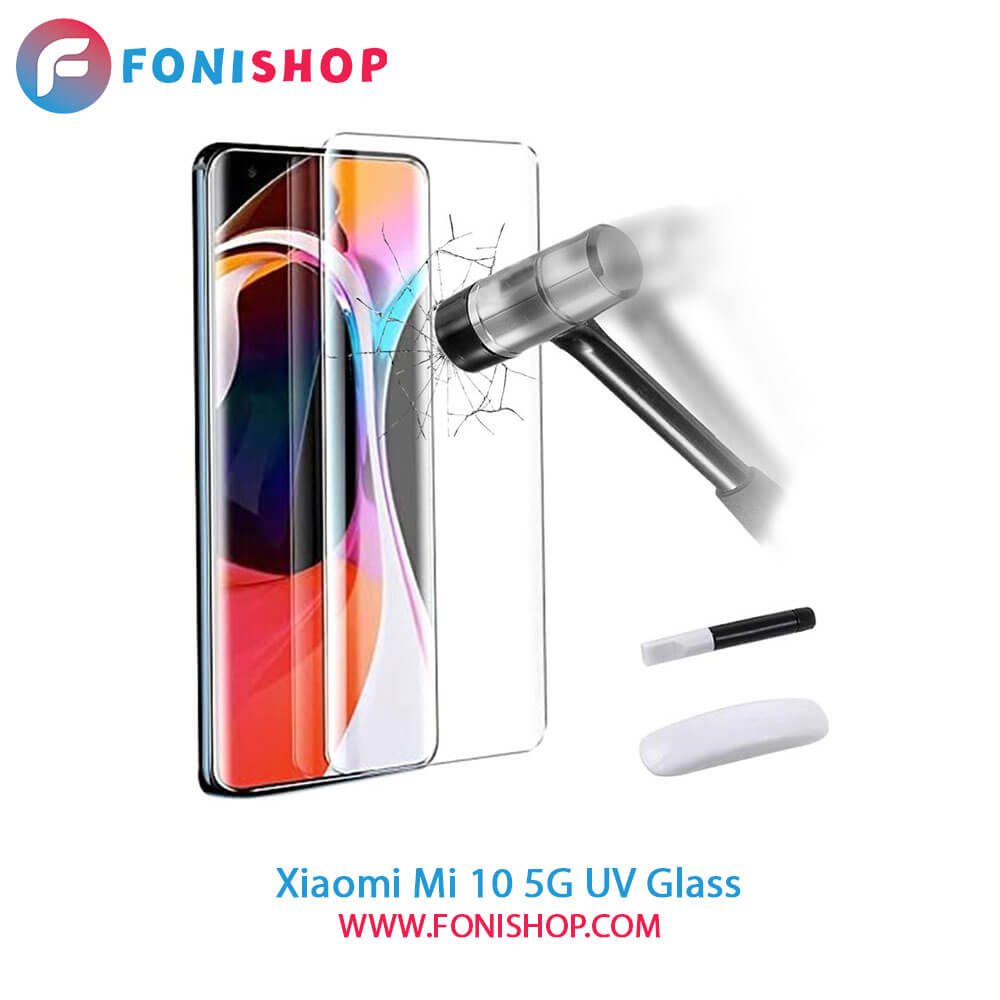 گلس محافظ صفحه نمایش یووی(UV) شیائومی Xiaomi Mi 10 5G