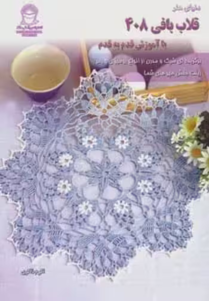 دنیای هنر قلاب بافی408 - ناشربوک | خرید آنلاین کتاب
