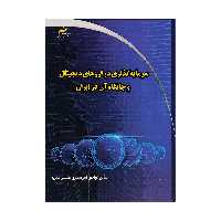 کتاب سرمایه گذاری در ارزهای دیجیتال و جایگاه آن در ایران اثر صالح عبادی لمر نشر دیباگران تهران