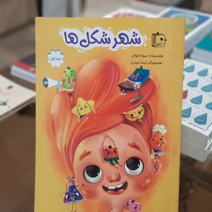 کتاب شهر شکل ها (جلد اول) اثر مونا جوان