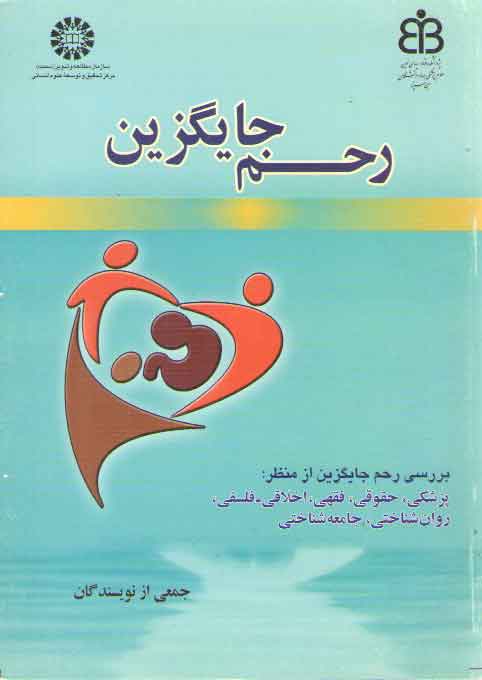 خرید کتاب رحم جایگزین (بررسی رحم جایگزین از منظر پزشکی، حقوقی، فقهی) — کتابسرای طه