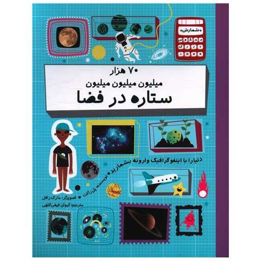 کتاب 70هزار میلیون میلیون میلیون ستاره در فضا (رحلی) اثر پل راکت