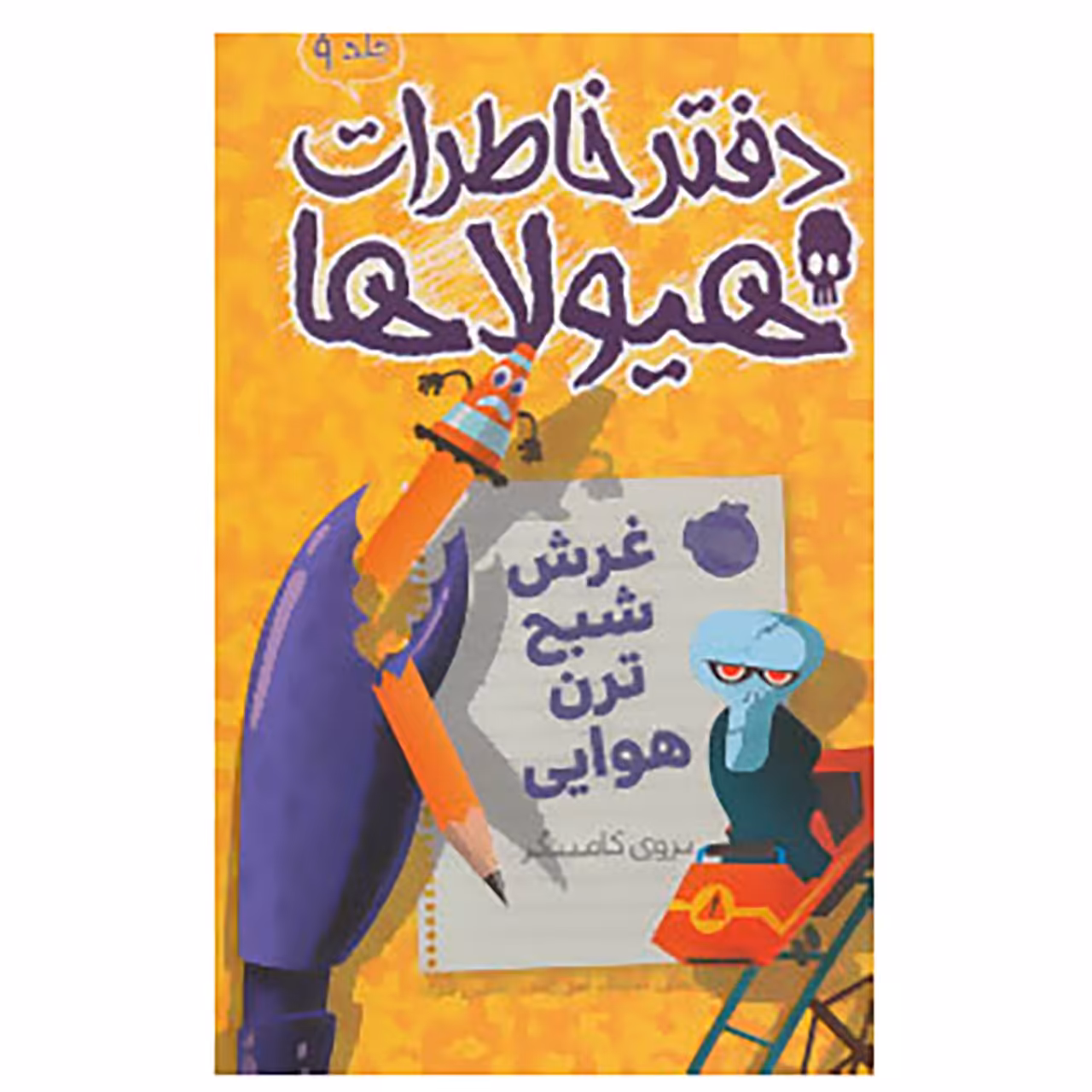 کتاب دفتر خاطرات هیولاها 9 اثر تروی کامینگز
