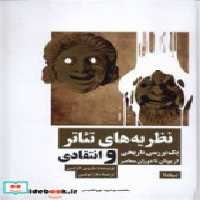 قیمت و خرید کتاب نظریه های تئاتر نشر نیماژ | ایده بوک