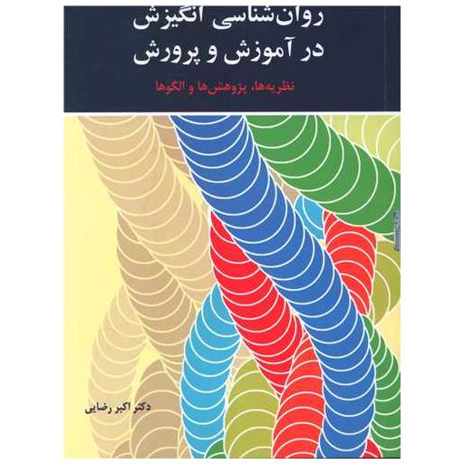 کتاب روان شناسی انگیزش در آموزش و پرورش اثر اكبر رضایی